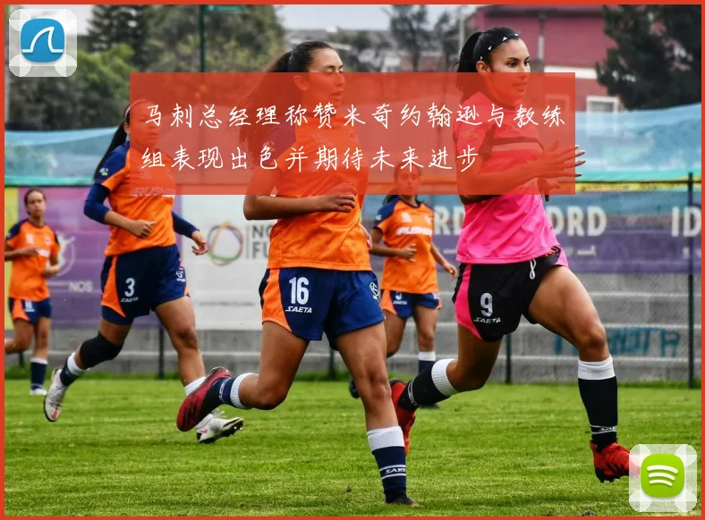 马刺总经理称赞米奇约翰逊与教练组表现出色并期待未来进步