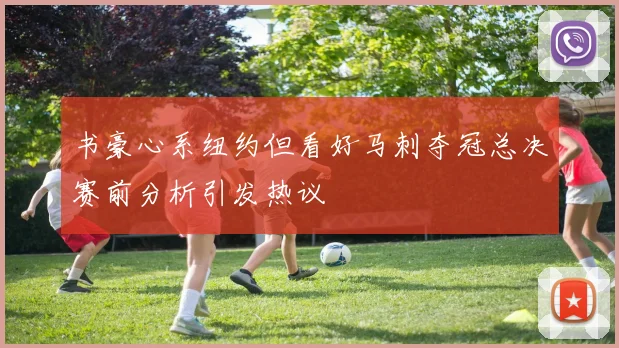 书豪心系纽约但看好马刺夺冠总决赛前分析引发热议