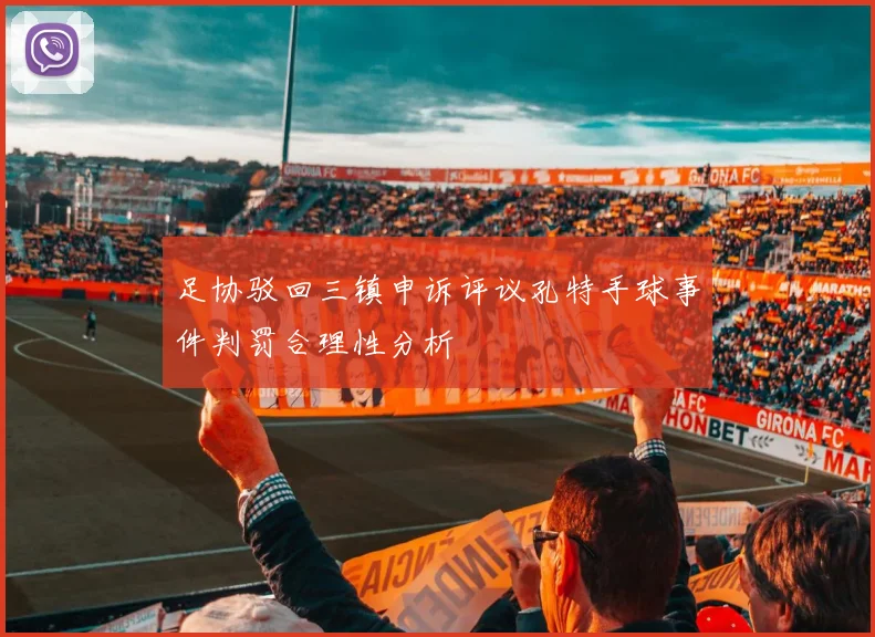 足协驳回三镇申诉评议孔特手球事件判罚合理性分析